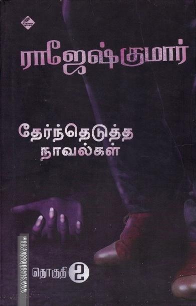 ராஜேஷ்குமார் தேர்ந்தெடுத்த நாவல்கள்(பாகம் 2)