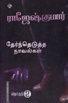 ராஜேஷ்குமார் தேர்ந்தெடுத்த நாவல்கள்(பாகம் 2)