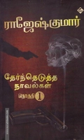 ராஜேஷ்குமார் தேர்ந்தெடுத்த நாவல்கள்(பாகம் 1)