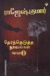 ராஜேஷ்குமார் தேர்ந்தெடுத்த நாவல்கள்(பாகம் 1)