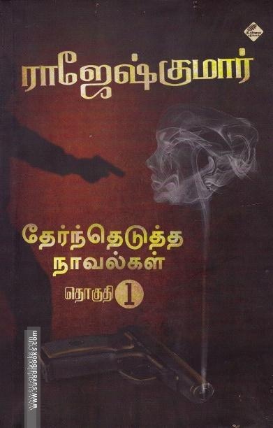 ராஜேஷ்குமார் தேர்ந்தெடுத்த நாவல்கள்(பாகம் 1)