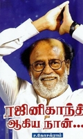 ரஜினிகாந்த் ஆகிய நான்