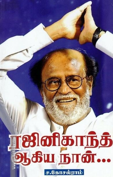 ரஜினிகாந்த் ஆகிய நான்