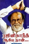 ரஜினிகாந்த் ஆகிய நான்