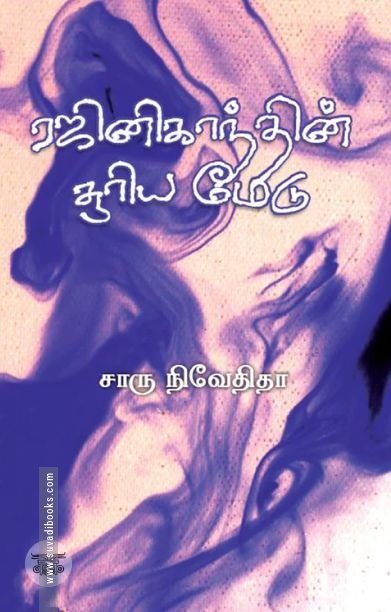 ரஜினிகாந்தின் சூரிய மேடு