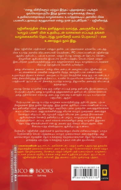 ரஜினியின் வாழ்க்கை மந்திரங்கள்