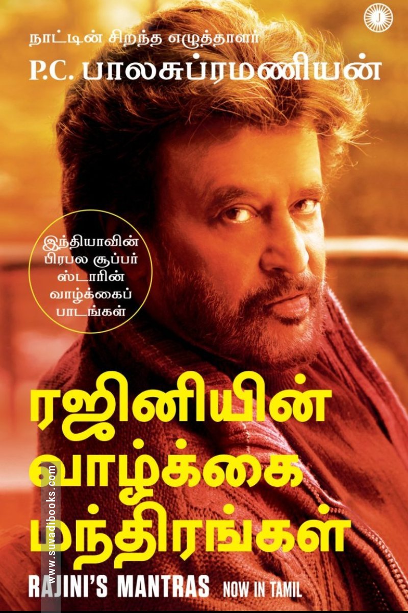 ரஜினியின் வாழ்க்கை மந்திரங்கள்