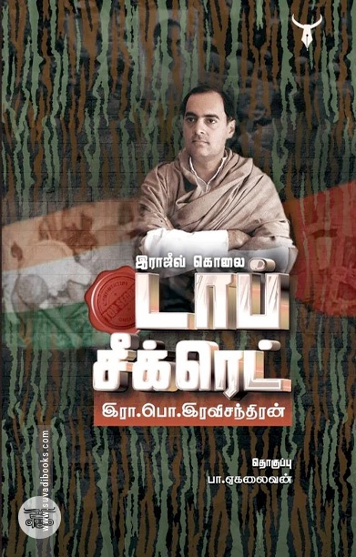 [:ta]இராஜீவ் கொலை டாப் சீக்ரெட்[:]