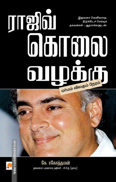 ராஜிவ் கொலை வழக்கு