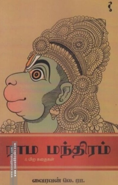ராம மந்திரம்
