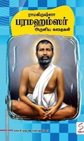 ராமகிருஷ்ண பரமஹம்ஸர் அருளிய கதைகள்