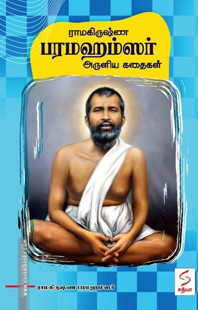 ராமகிருஷ்ண பரமஹம்ஸர் அருளிய கதைகள்