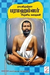 ராமகிருஷ்ண பரமஹம்ஸர் அருளிய கதைகள்