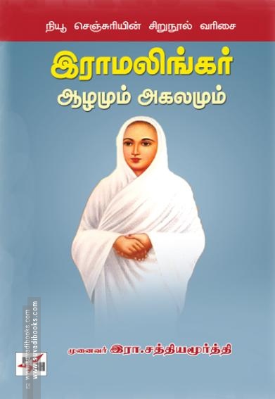 இராமலிங்கர் ஆழமும் அகலமும்