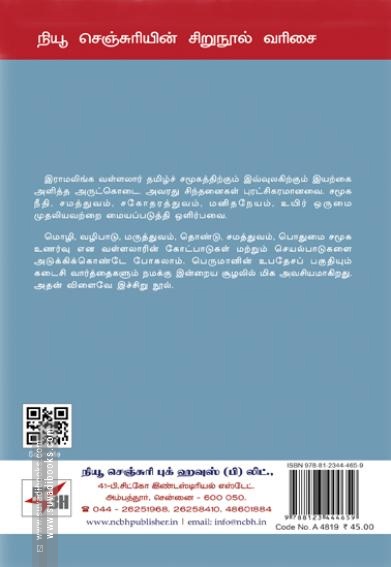 இராமலிங்கர் ஆழமும் அகலமும்