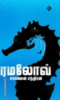 ரமலோவ்