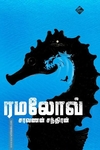 ரமலோவ்