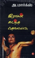 இராமன் கடந்த தொலைவு