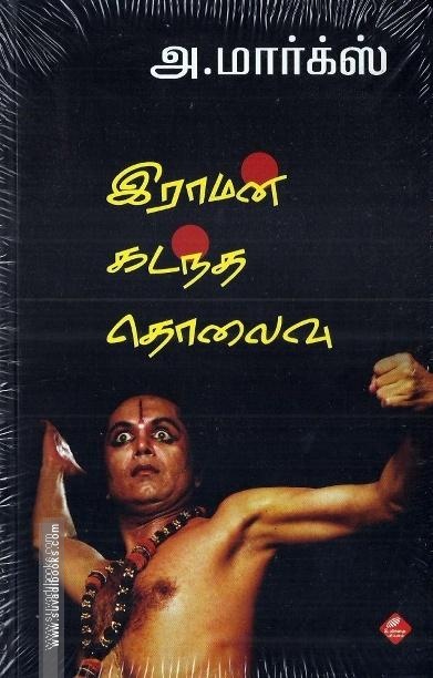 இராமன் கடந்த தொலைவு