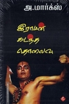இராமன் கடந்த தொலைவு