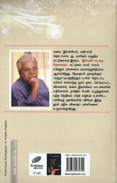 இராமன் கடந்த தொலைவு