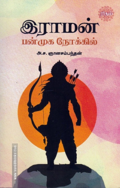 இராமன் பன்முக நோக்கில்