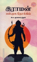 இராமன் பன்முக நோக்கில்