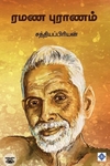ரமண புராணம்
