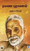 ரமண புராணம்
