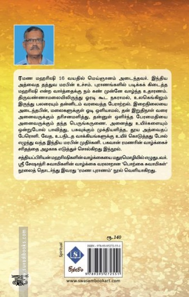ரமண புராணம்