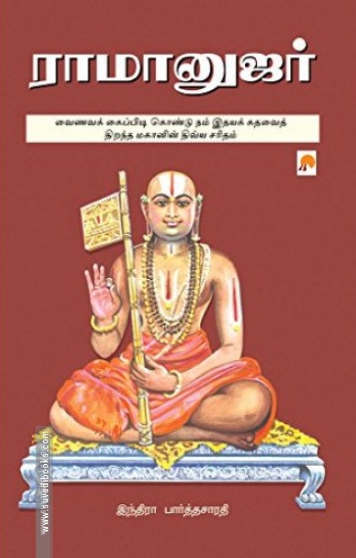 ராமானுஜர் (கிழக்கு பதிப்பகம்)