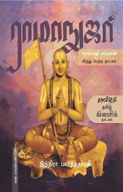 ராமாநுஜர் (நாடகம்)