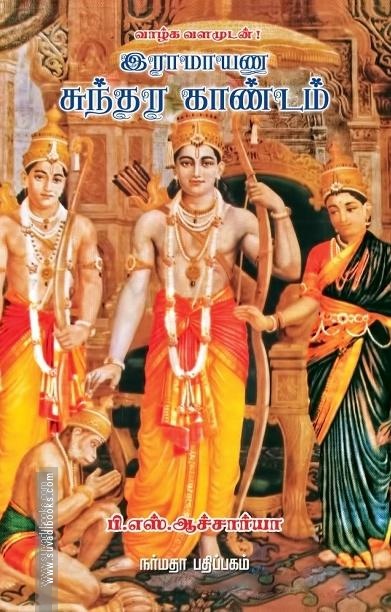 இராமாயண சுந்தர காண்டம்