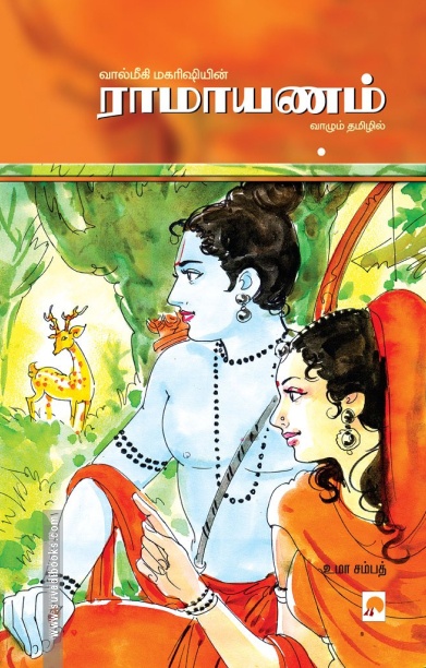 ராமாயணம் (ப்ராடிஜி தமிழ்)