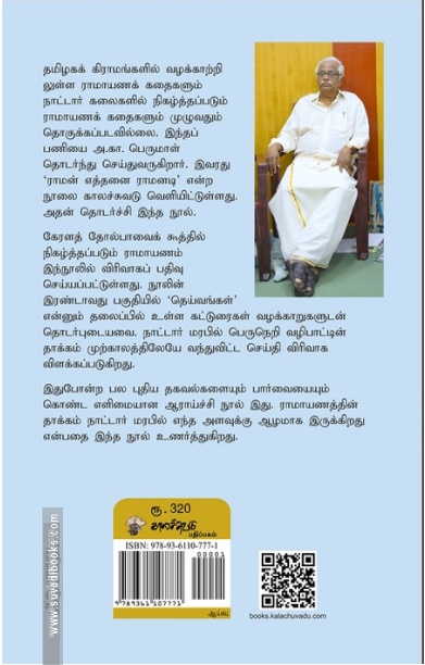 ராமாயணம் எத்தனை ராமாயணம்