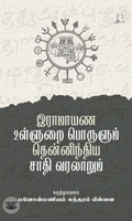 [:en]இராமாயண உள்ளுறை பொருளும் தென்னிந்திய சாதி வரலாறும்[:ta]இராமாயண உள்ளுறை பொருளும் தென்னிந்திய சாதி வரலாறும்[:]