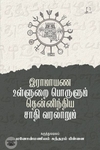[:en]இராமாயண உள்ளுறை பொருளும் தென்னிந்திய சாதி வரலாறும்[:ta]இராமாயண உள்ளுறை பொருளும் தென்னிந்திய சாதி வரலாறும்[:]