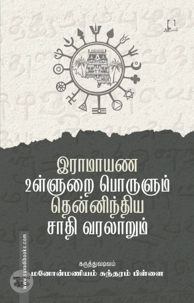 [:en]இராமாயண உள்ளுறை பொருளும் தென்னிந்திய சாதி வரலாறும்[:ta]இராமாயண உள்ளுறை பொருளும் தென்னிந்திய சாதி வரலாறும்[:]