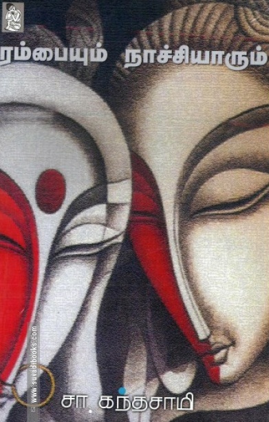 ரம்பையும் நாச்சியாரும்