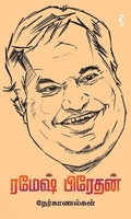 ரமேஷ் பிரேதன் நேர்காணல்கள்