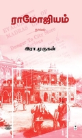 ராமோஜியம் (எழுத்து பிரசுரம்)