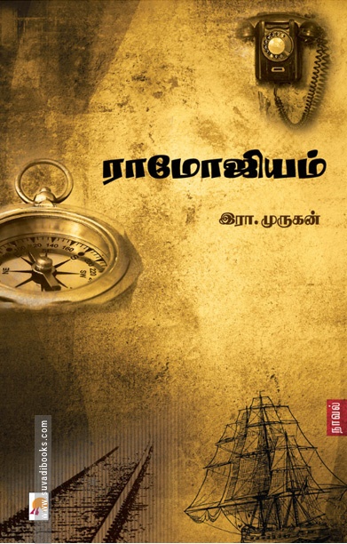 ராமோஜியம்