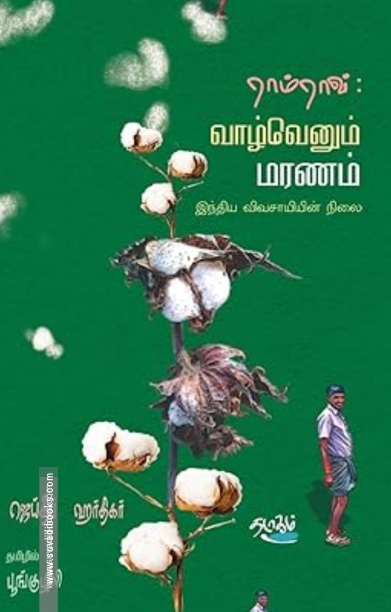 ராம்ராவ்: வாழ்வெனும் மரணம்