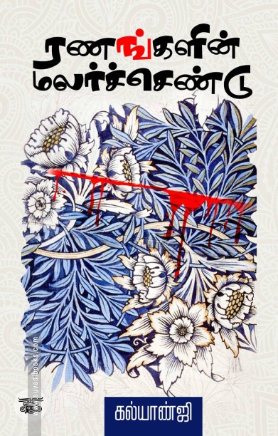 ரணங்களின் மலர்ச்செண்டு