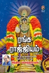 ரங்க ராஜ்ஜியம் (பாகம் 2)