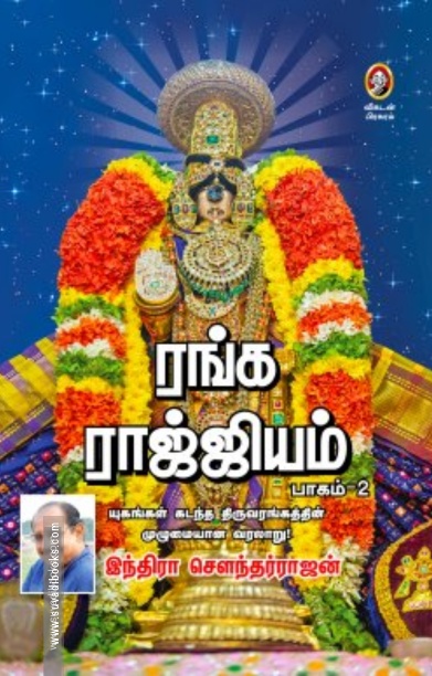 ரங்க ராஜ்ஜியம் (பாகம் 2)