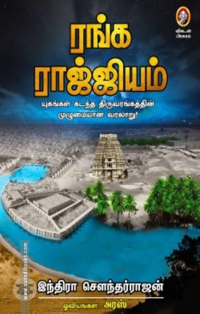 [:en]ரங்க ராஜ்ஜியம்[:ta]ரங்க ராஜ்ஜியம்[:]