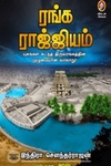 [:en]ரங்க ராஜ்ஜியம்[:ta]ரங்க ராஜ்ஜியம்[:]