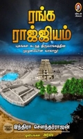 [:en]ரங்க ராஜ்ஜியம்[:ta]ரங்க ராஜ்ஜியம்[:]