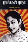 ரங்கோன் ராதா